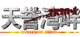 天誉湾畔 (attack on titan)