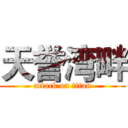 天誉湾畔 (attack on titan)