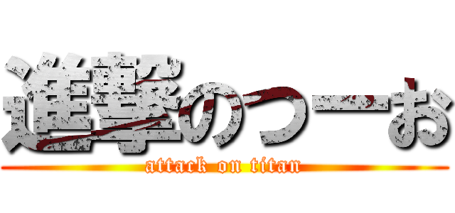 進撃のつーお (attack on titan)