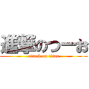 進撃のつーお (attack on titan)