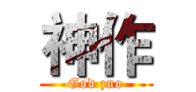 神作 (God zuo)