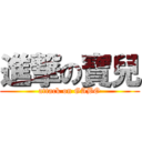 進撃の寶兒 (attack on GABO)