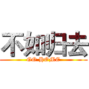 不如归去 (GO HOME)