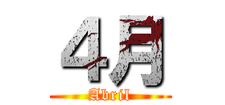 ４月 (Abril)