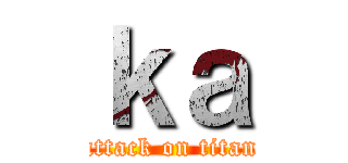ｋａ (attack on titan)