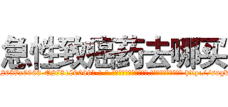 急性致癌药去哪买 (急性致癌药去哪买【电-186x2687x6963-Q278180069元-吉-药-业】我们做的是长期生意,靠的是老客户长期支持 http://sngk.net/haNmv6
)