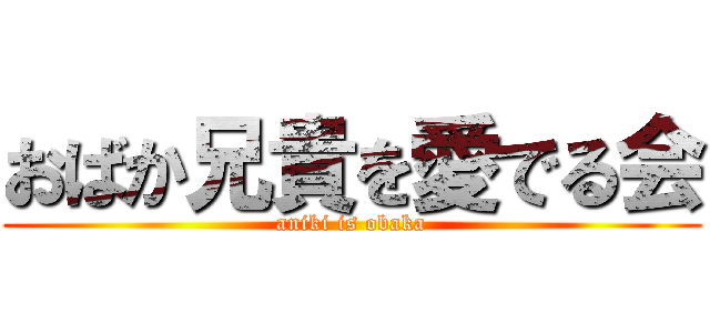 おばか兄貴を愛でる会 (aniki is obaka)