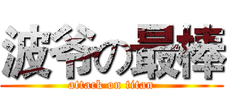 波爷の最棒 (attack on titan)
