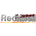 Ｒｅｄ雑談鯖 (鯖ブーストしてくれ())