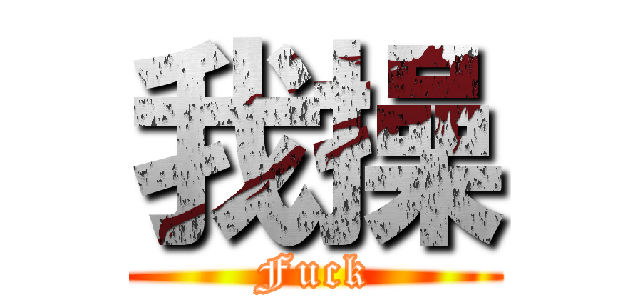 我操 (Fuck)