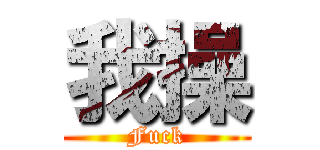 我操 (Fuck)