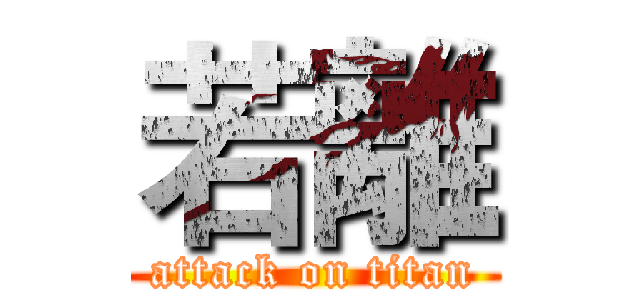 若離 (attack on titan)