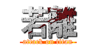 若離 (attack on titan)