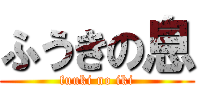 ふうきの息 (fuuki no iki)