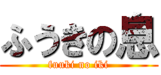 ふうきの息 (fuuki no iki)