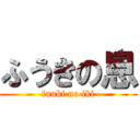 ふうきの息 (fuuki no iki)