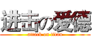 进击の爱德 (attack on titan)