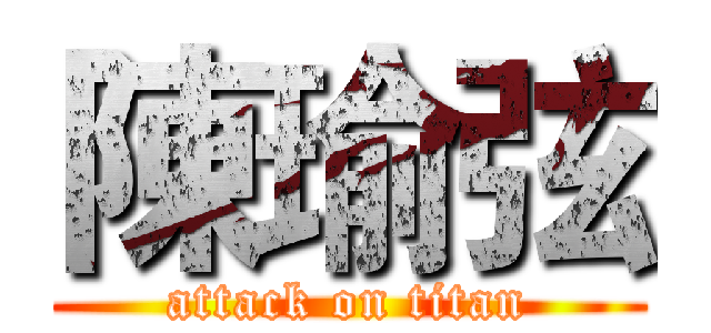 陳瑜弦 (attack on titan)