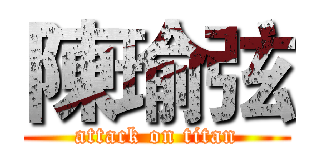 陳瑜弦 (attack on titan)