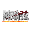 陳瑜弦 (attack on titan)