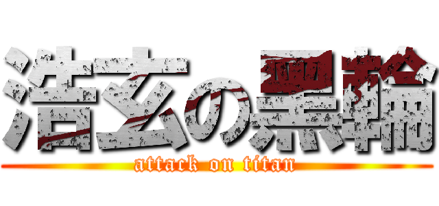 浩玄の黑輪 (attack on titan)