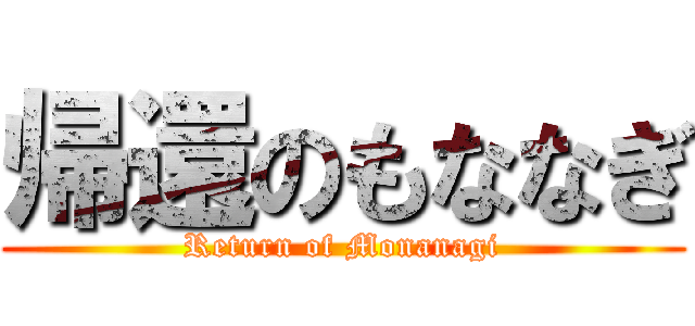 帰還のもななぎ (Return of Monanagi)