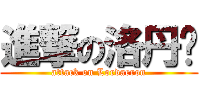 進撃の洛丹伦 (attack on Lordaeron)