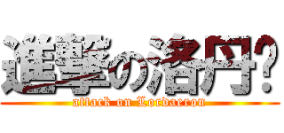 進撃の洛丹伦 (attack on Lordaeron)