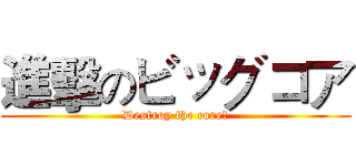 進擊のビッグコア (Destroy the core！)