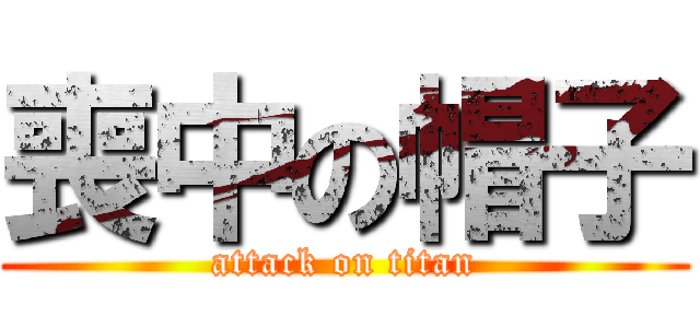 喪中の帽子 (attack on titan)