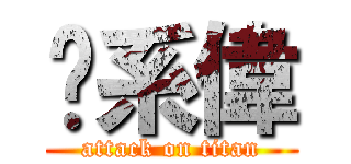 傻系偉 (attack on titan)