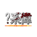 傻系偉 (attack on titan)