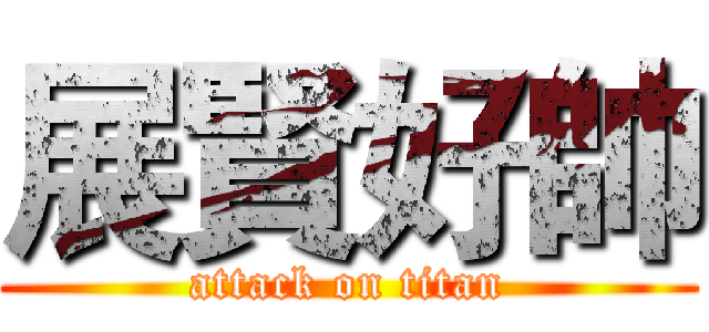 展賢好帥 (attack on titan)