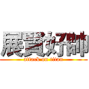 展賢好帥 (attack on titan)