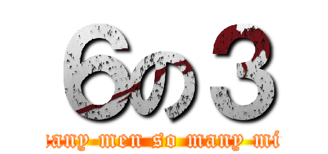 ６の３ (so many men so many minds)