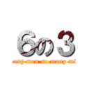 ６の３ (so many men so many minds)