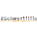 ＃Ｓｃｈｗｅｒｔｌｉｌｉｅ (シオン)