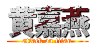 黄嘉燕 (attack on titan)