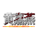 黄嘉燕 (attack on titan)