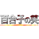 百合子の笑 ((´；Д；｀))