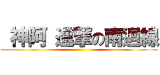  神阿 進撃の南迴線 ()