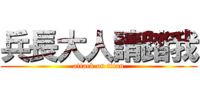 兵長大人請踏我 (attack on titan)