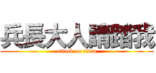兵長大人請踏我 (attack on titan)