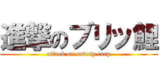 進撃のブリッ鯉 (attack on cutesy carp)