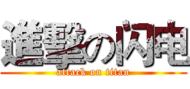 進擊の闪电 (attack on titan)