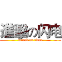 進擊の闪电 (attack on titan)