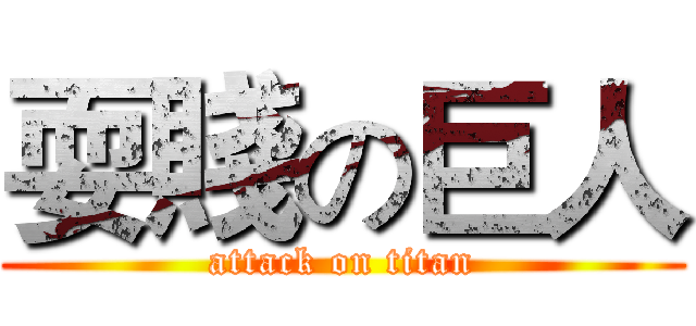 耍賤の巨人 (attack on titan)