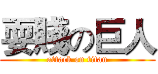 耍賤の巨人 (attack on titan)