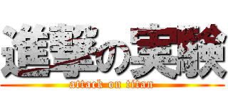 進撃の実験 (attack on titan)