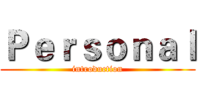 Ｐｅｒｓｏｎａｌ (introduction)